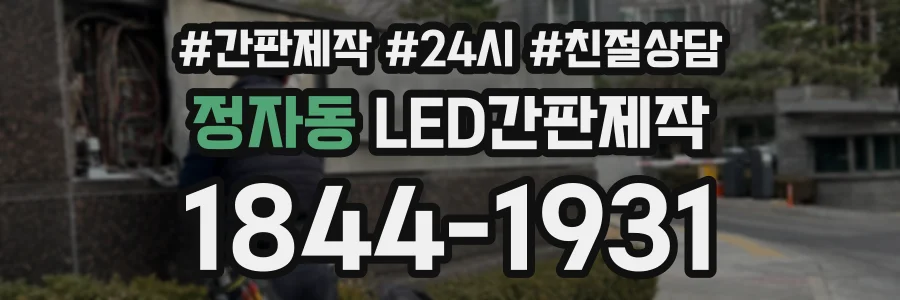 정자동 LED간판제작 상담 전화 1844-1931