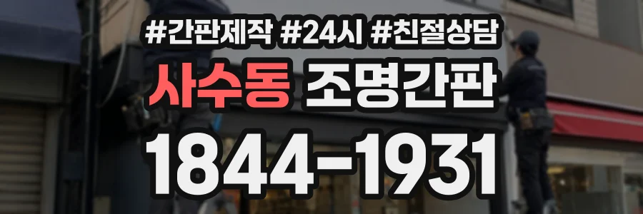 사수동 조명간판 상담 전화 1844-1931