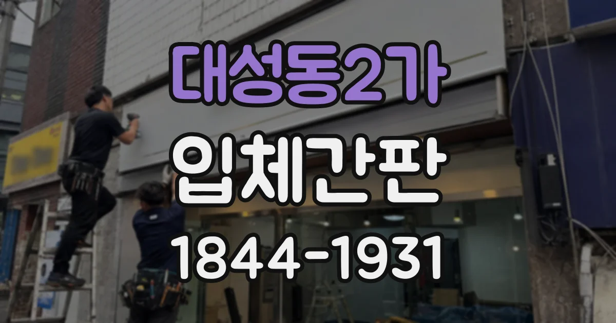 대성동2가 입체간판