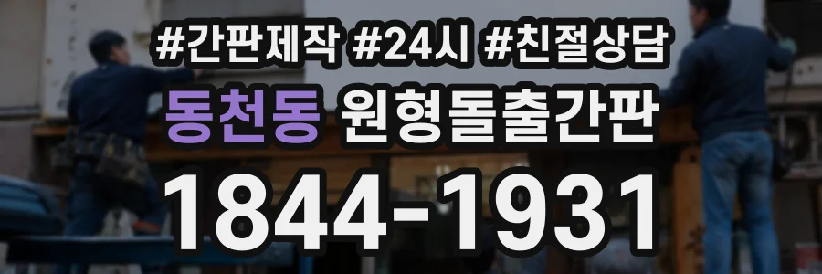 동천동 원형돌출간판 상담 전화 1844-1931