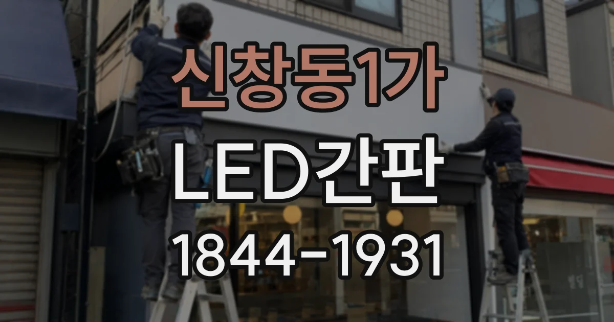 신창동1가 LED간판