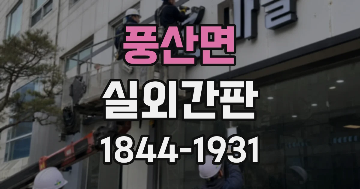풍산면 실외간판
