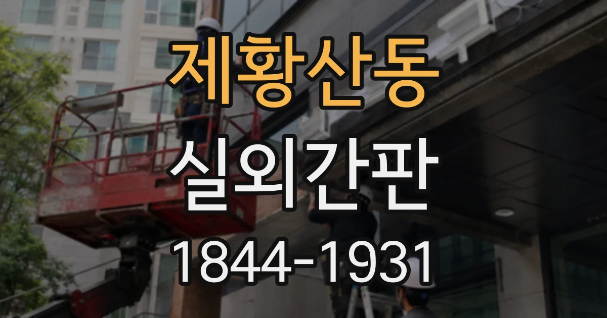 제황산동 실외간판