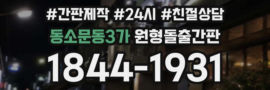 동소문동3가 원형돌출간판 상담 전화 1844-1931