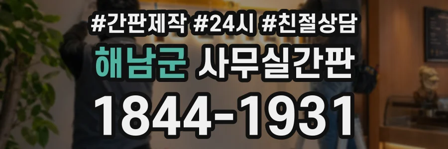 해남군 사무실간판 상담 전화 1844-1931