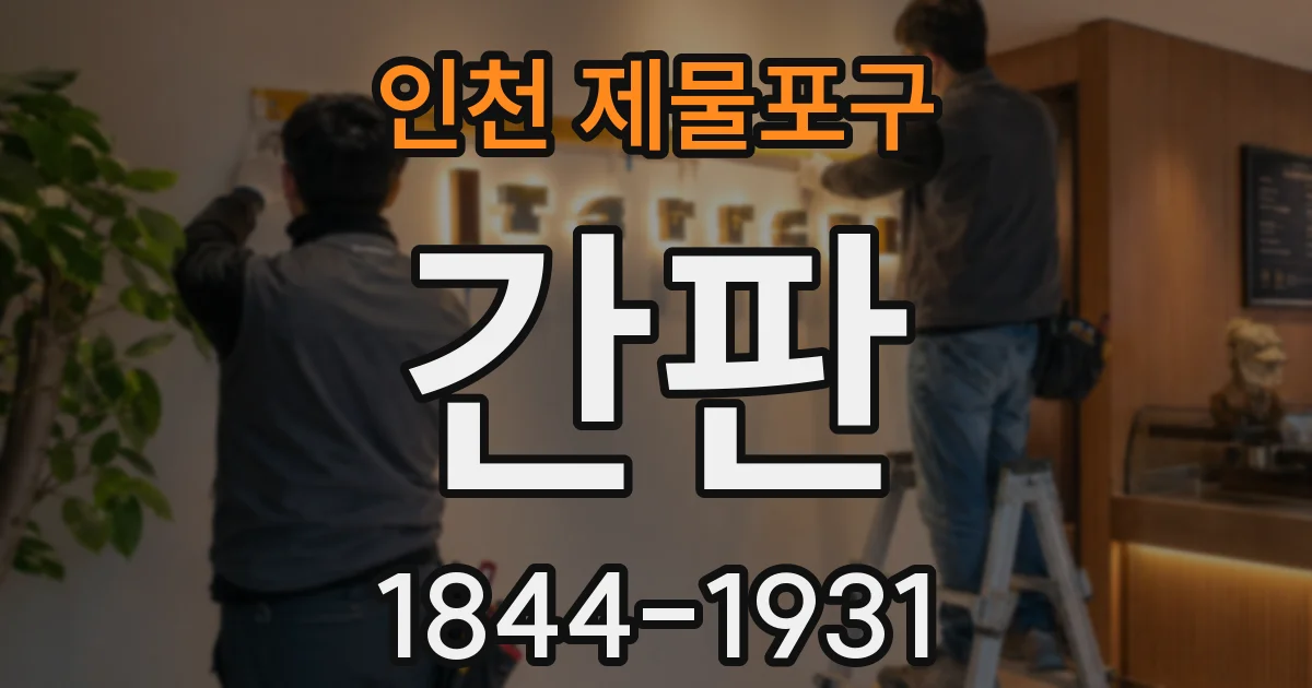 인천 제물포구 간판