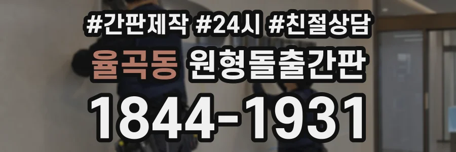 율곡동 원형돌출간판 상담 전화 1844-1931