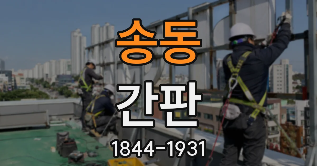 송동 간판