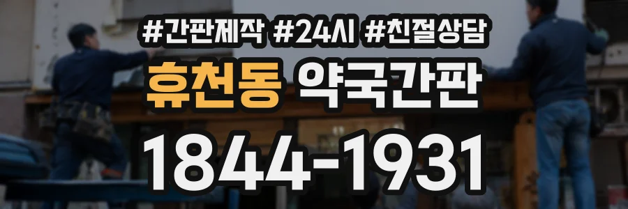 휴천동 약국간판 상담 전화 1844-1931