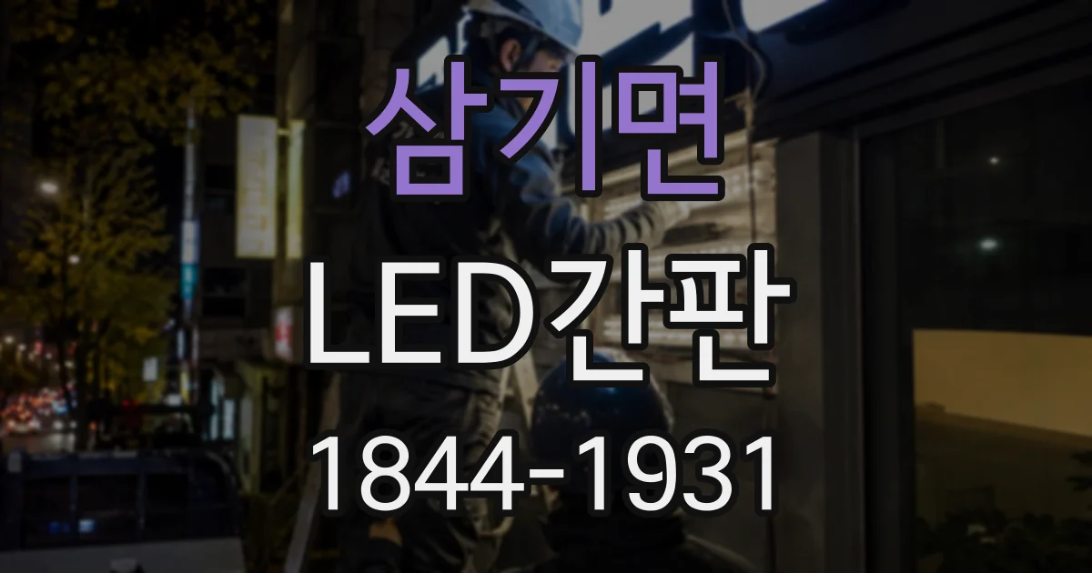 삼기면 LED간판