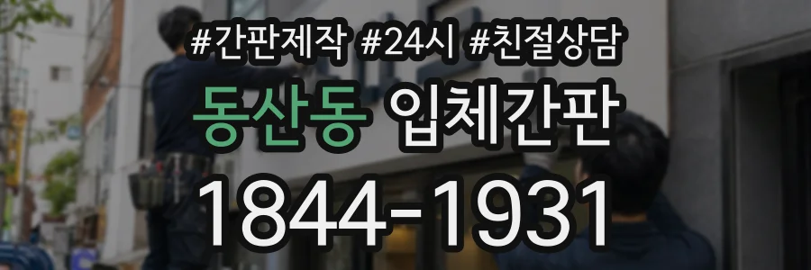 동산동 입체간판 상담 전화 1844-1931