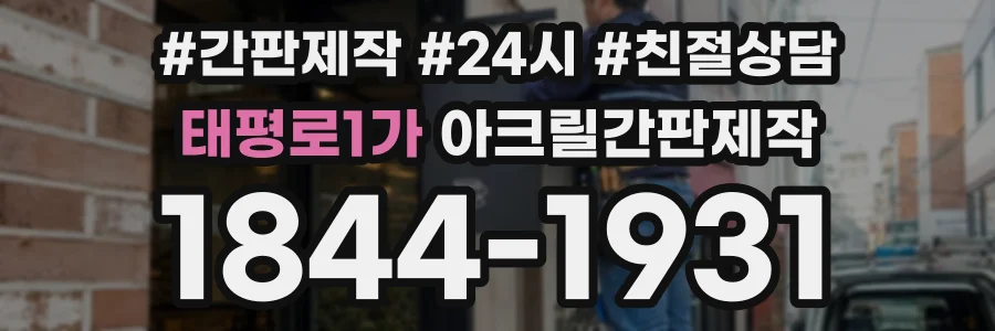 태평로1가 아크릴간판제작 상담 전화 1844-1931