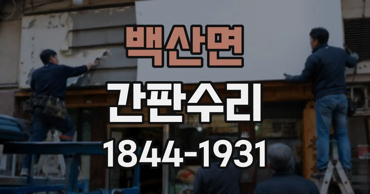 백산면 간판수리