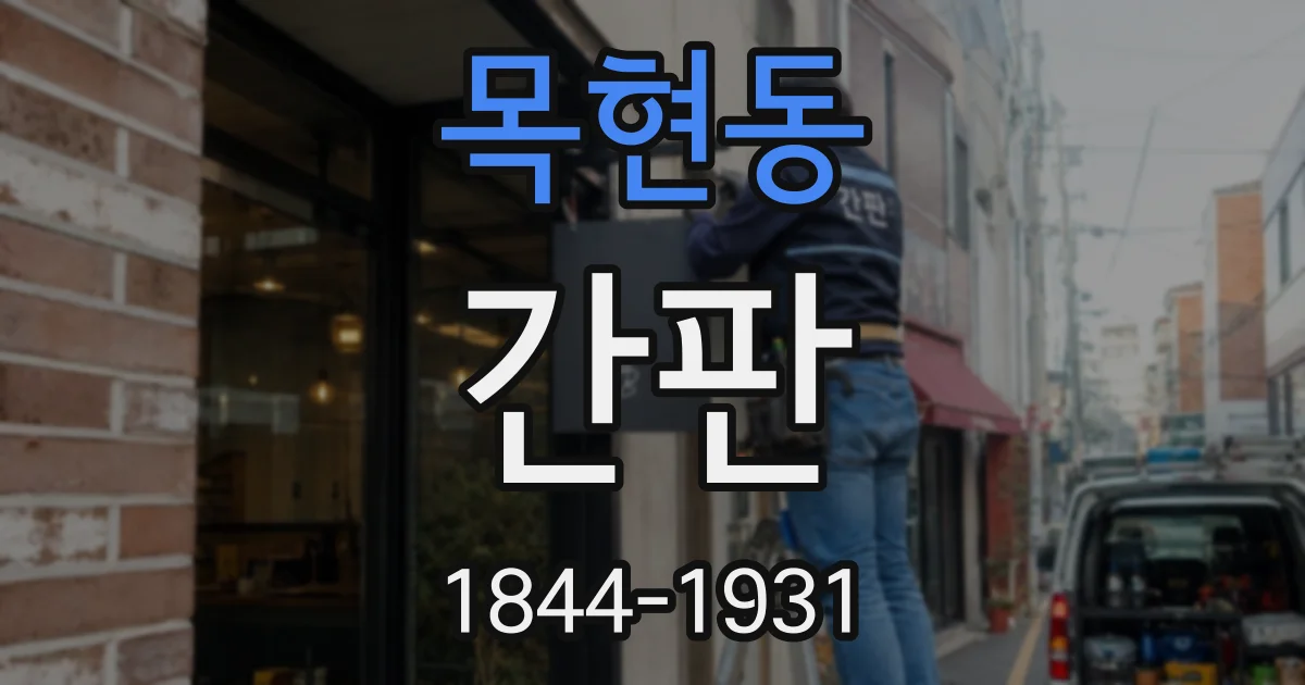 목현동 간판