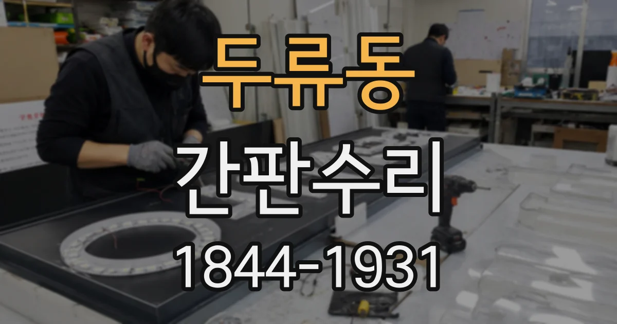 두류동 간판수리