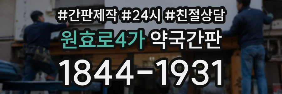 원효로4가 약국간판 상담 전화 1844-1931