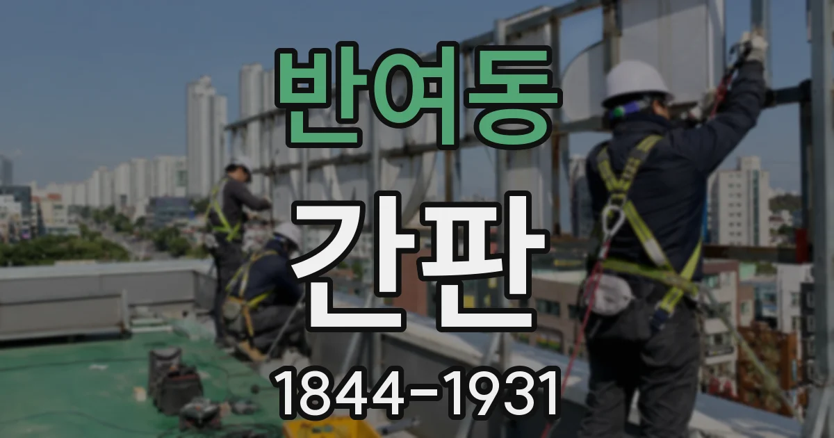 반여동 간판