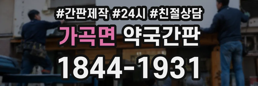 가곡면 약국간판 상담 전화 1844-1931