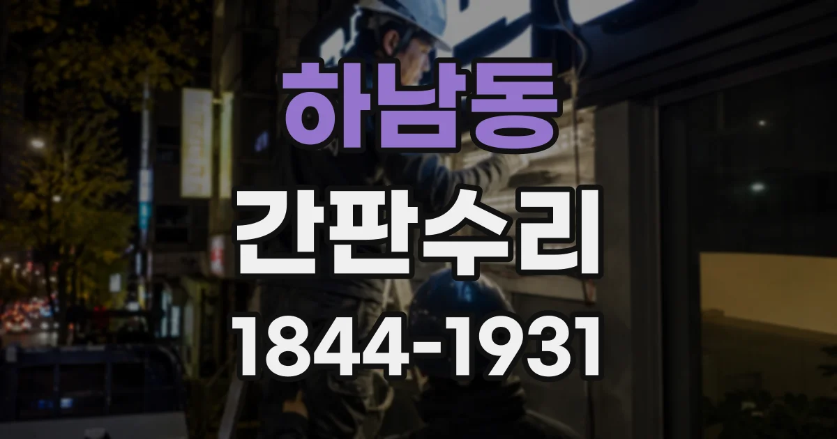 하남동 간판수리