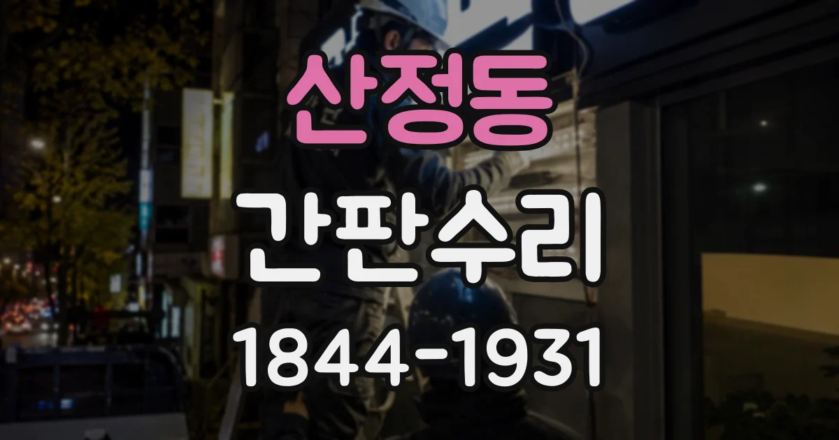 산정동 간판수리