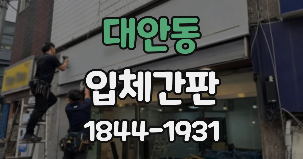 대안동 입체간판
