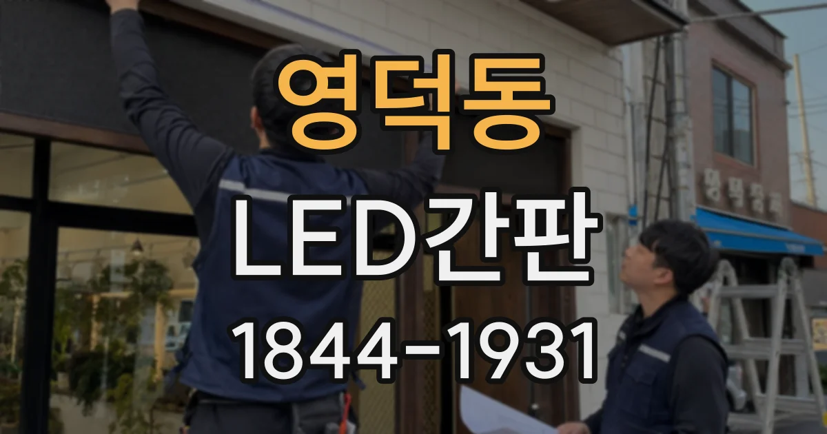 영덕동 LED간판