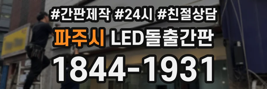 파주시 LED돌출간판 상담 전화 1844-1931