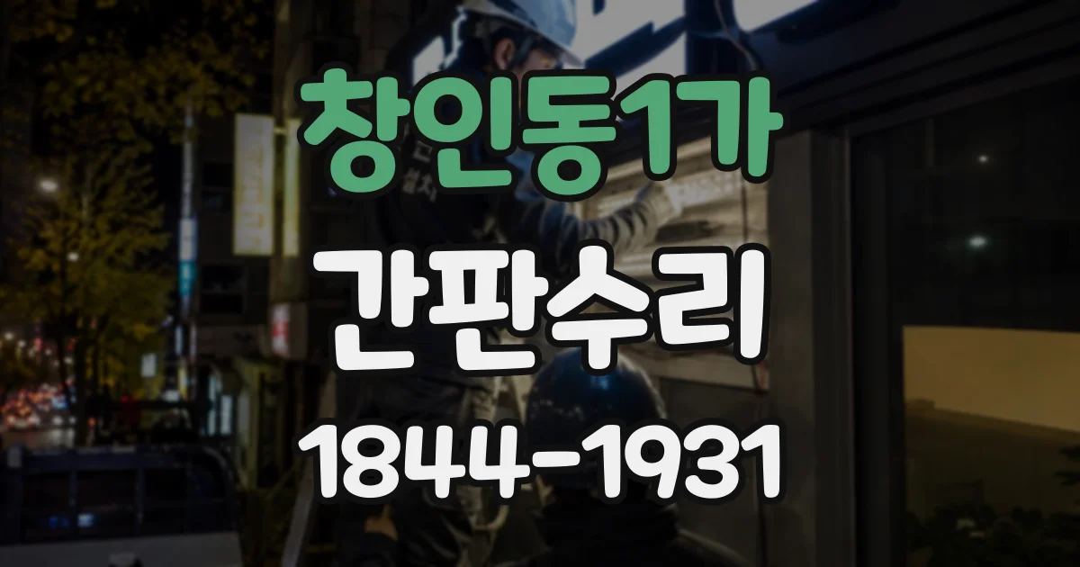 창인동1가 간판수리