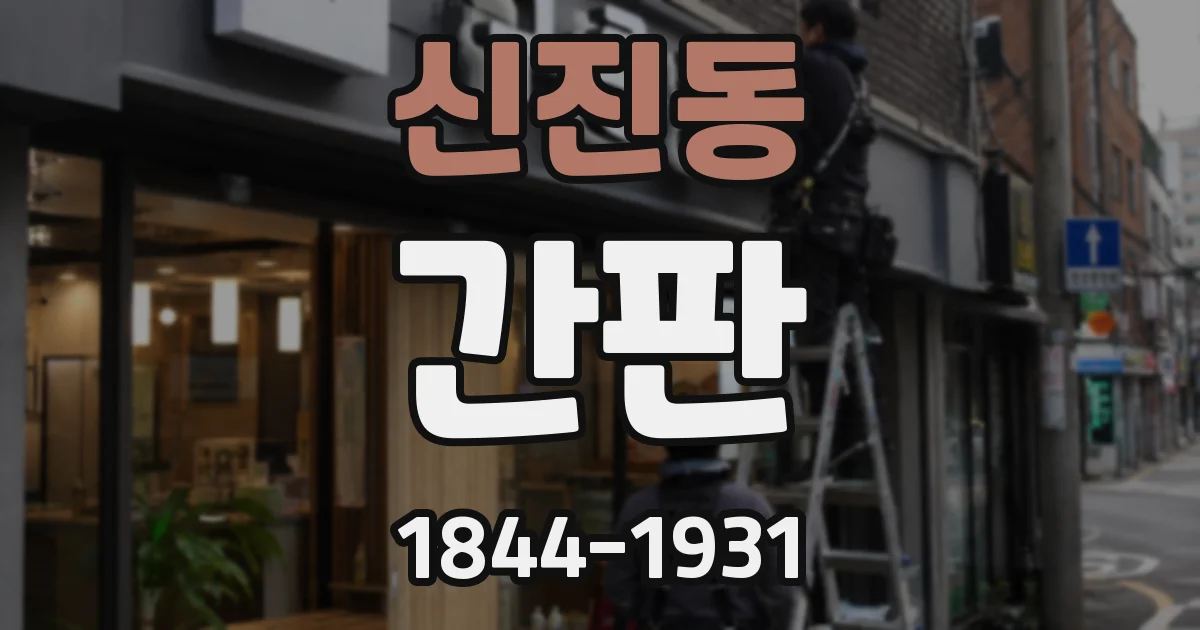 신진동 간판