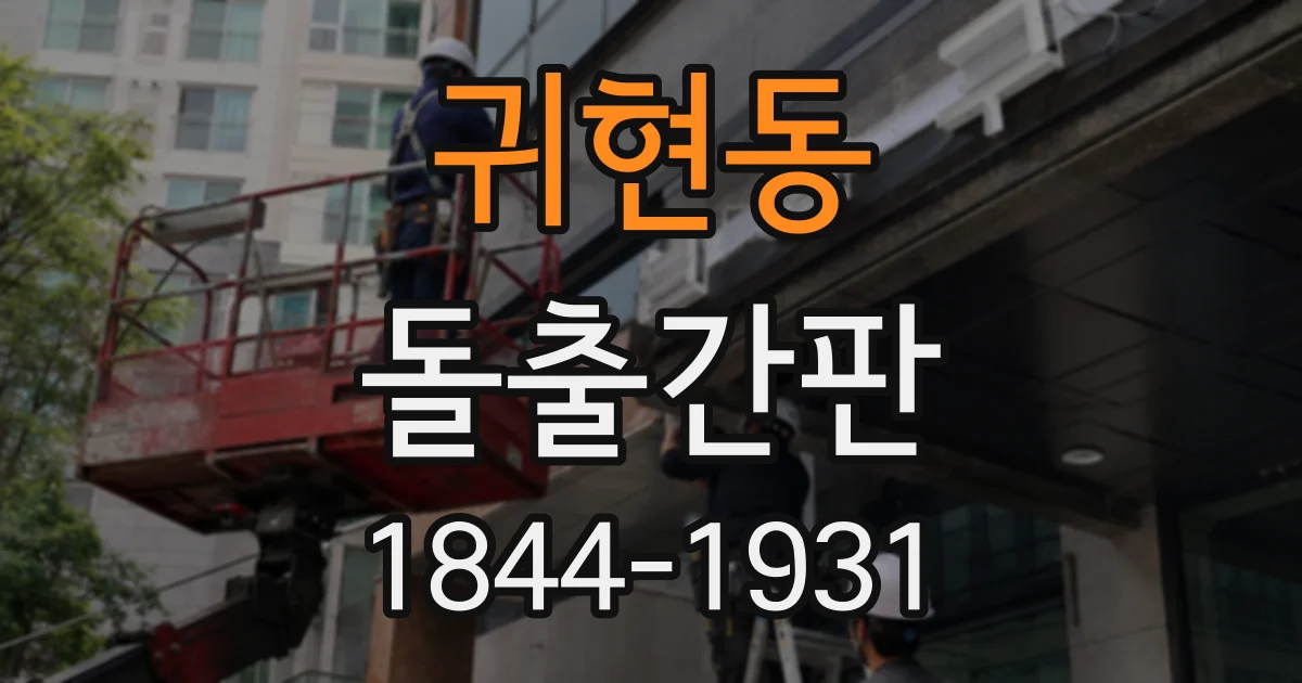 귀현동 돌출간판