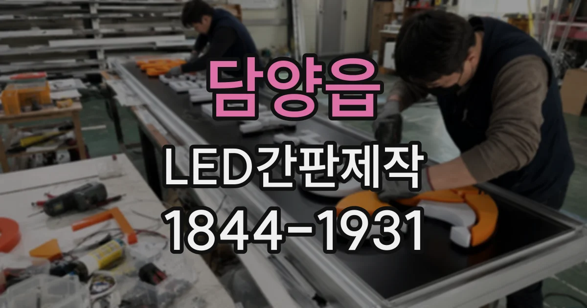 담양읍 LED간판제작