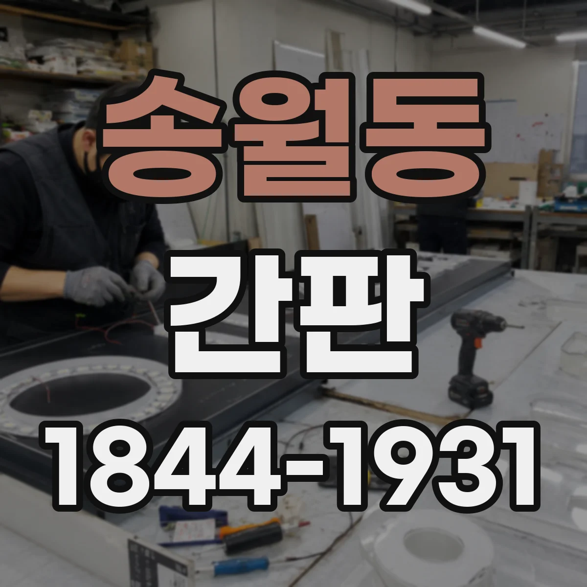 송월동 간판