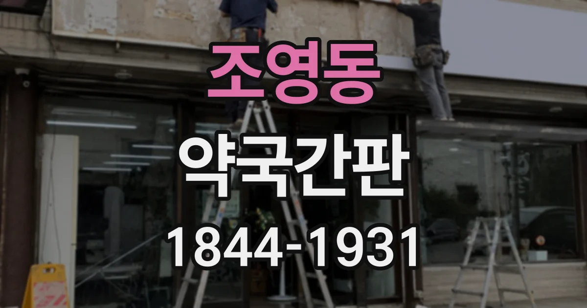 조영동 약국간판