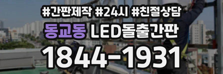 동교동 LED돌출간판 상담 전화 1844-1931
