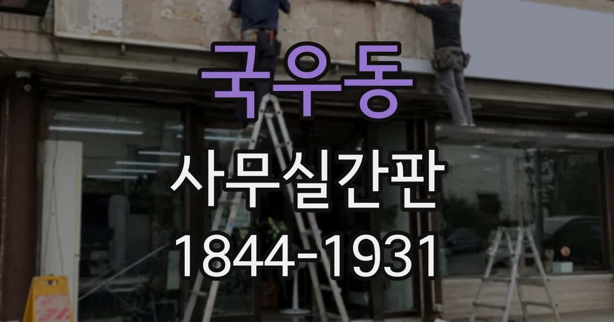 국우동 사무실간판