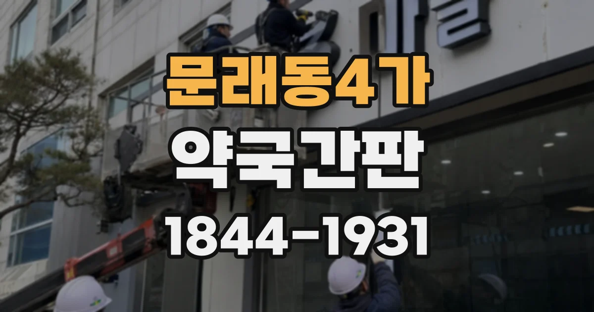 문래동4가 약국간판