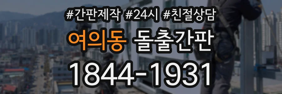 여의동 돌출간판 상담 전화 1844-1931