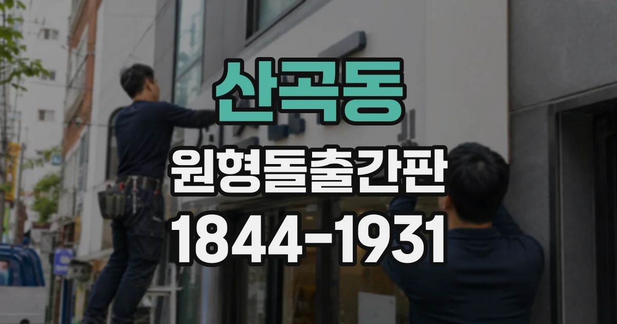 산곡동 원형돌출간판
