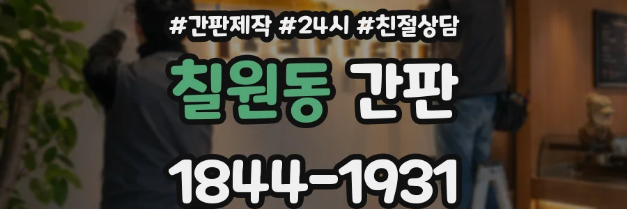 칠원동 간판