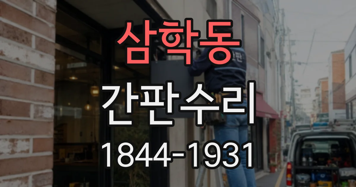 삼학동 간판수리
