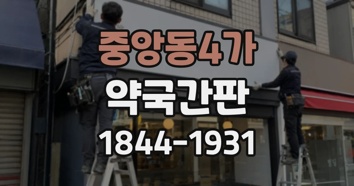 중앙동4가 약국간판