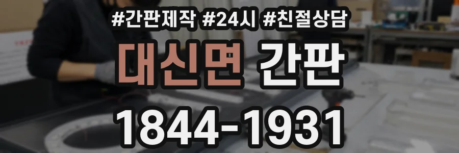대신면 간판