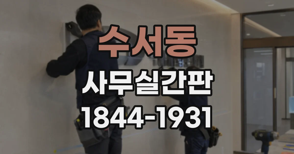 수서동 사무실간판