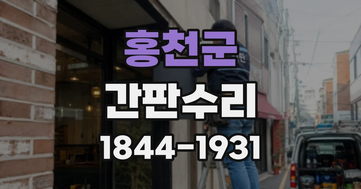 홍천군 간판수리