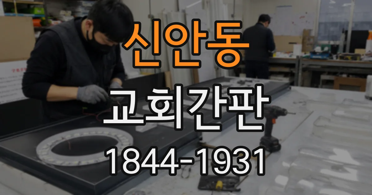 신안동 교회간판