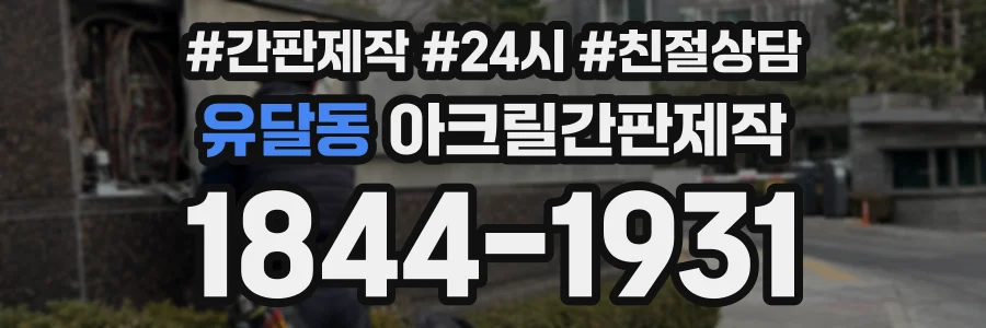 유달동 아크릴간판제작 상담 전화 1844-1931