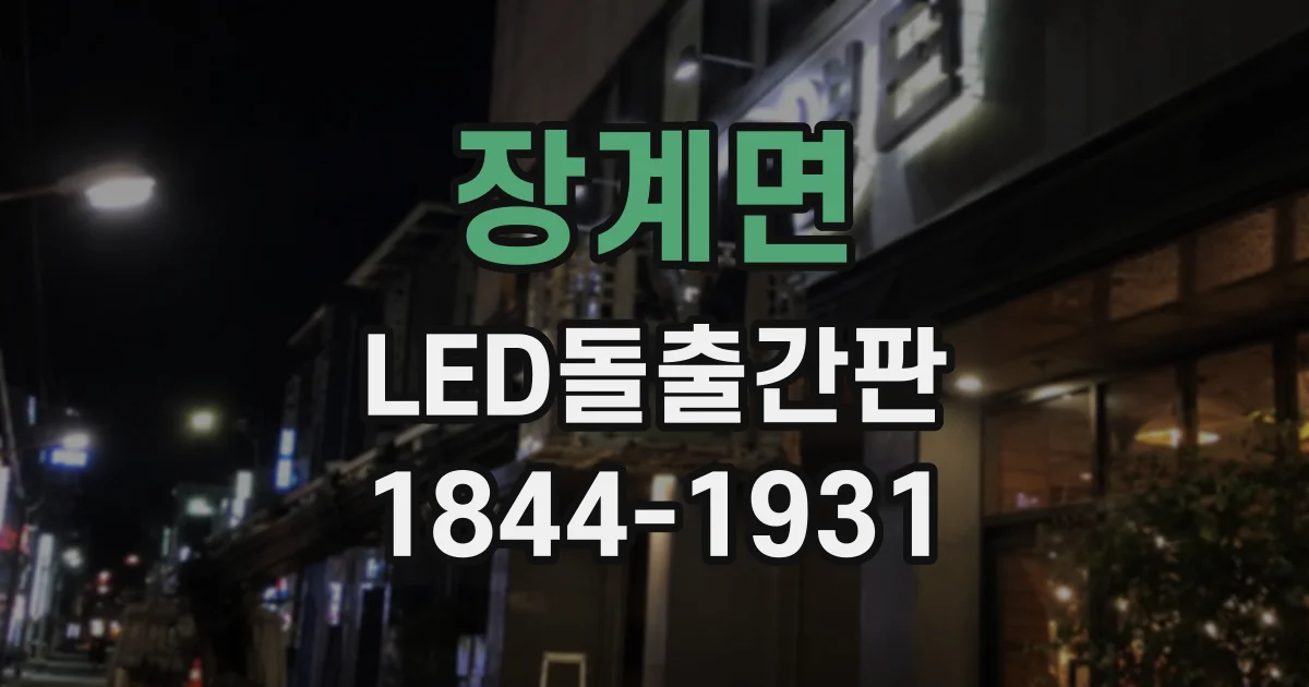 장계면 LED돌출간판