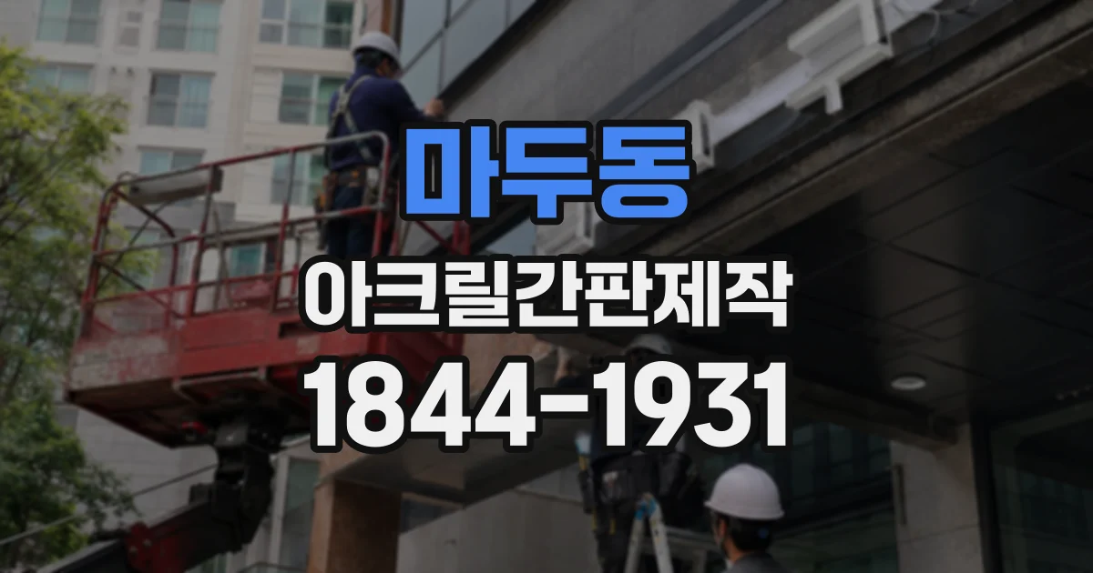 마두동 아크릴간판제작
