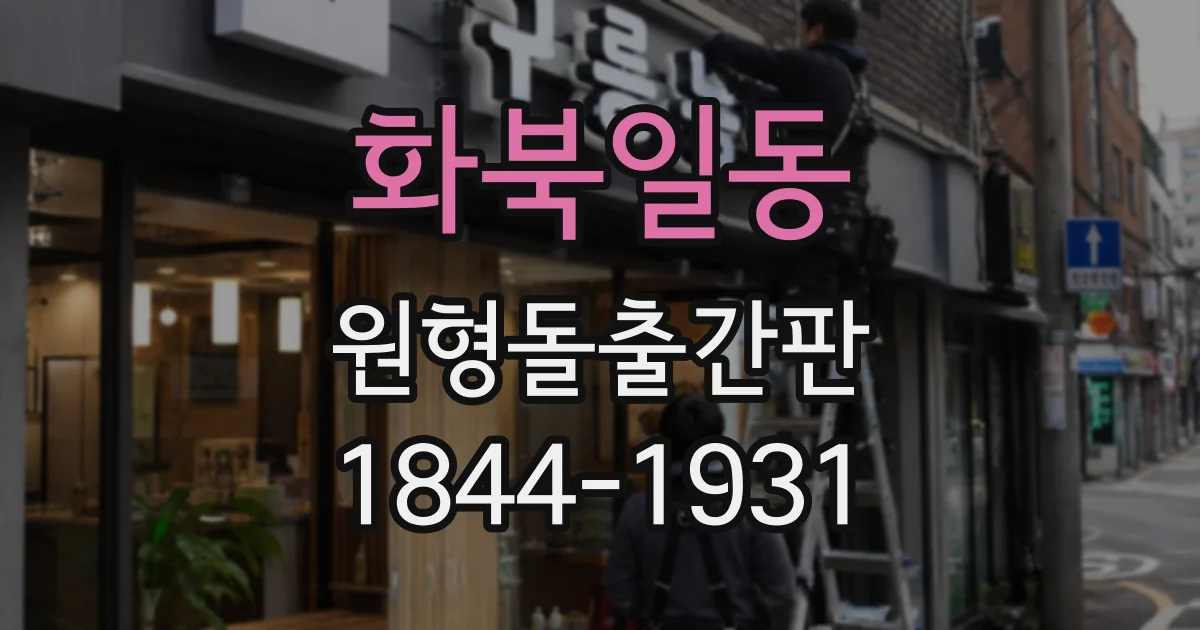 화북일동 원형돌출간판