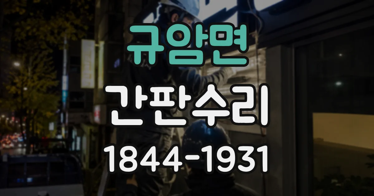 규암면 간판수리